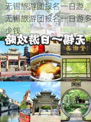 无锡旅游团报名一日游,无锡旅游团报名一日游多少钱