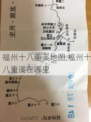 福州十八重溪地图,福州十八重溪在哪里