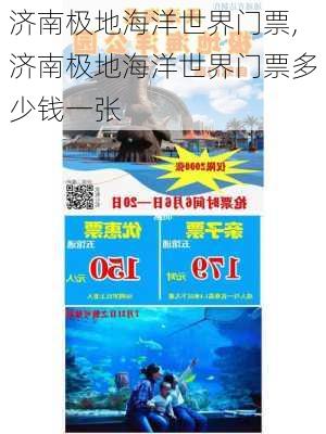 济南极地海洋世界门票,济南极地海洋世界门票多少钱一张