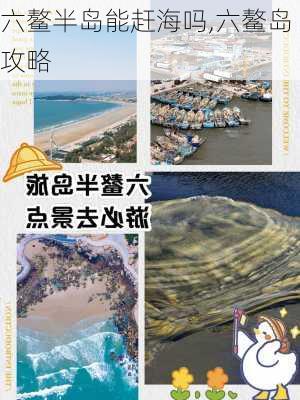 六鳌半岛能赶海吗,六鳌岛攻略