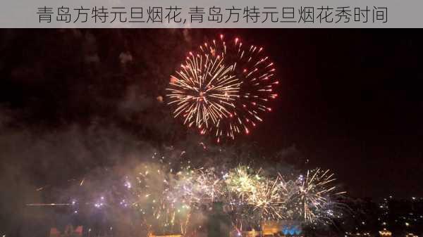 青岛方特元旦烟花,青岛方特元旦烟花秀时间