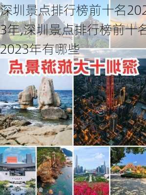 深圳景点排行榜前十名2023年,深圳景点排行榜前十名2023年有哪些