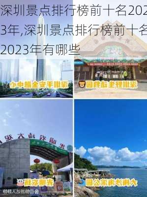 深圳景点排行榜前十名2023年,深圳景点排行榜前十名2023年有哪些