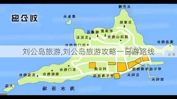 刘公岛旅游,刘公岛旅游攻略一日游路线