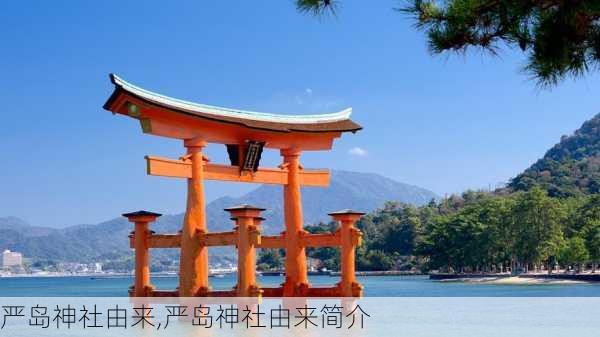 严岛神社由来,严岛神社由来简介