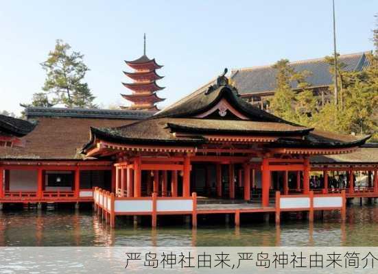 严岛神社由来,严岛神社由来简介