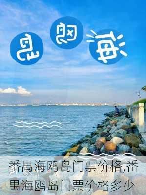 番禺海鸥岛门票价格,番禺海鸥岛门票价格多少