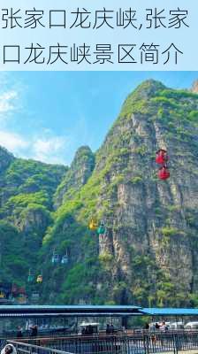 张家口龙庆峡,张家口龙庆峡景区简介