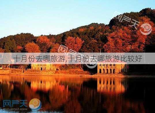 十月份去哪旅游,十月份去哪旅游比较好