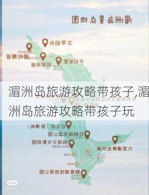 湄洲岛旅游攻略带孩子,湄洲岛旅游攻略带孩子玩