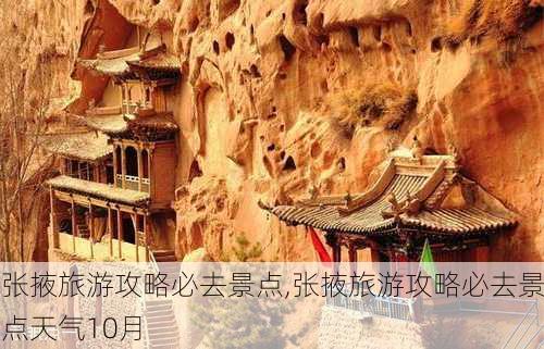 张掖旅游攻略必去景点,张掖旅游攻略必去景点天气10月