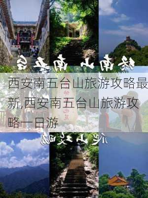 西安南五台山旅游攻略最新,西安南五台山旅游攻略一日游