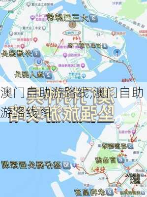 澳门自助游路线,澳门自助游路线图