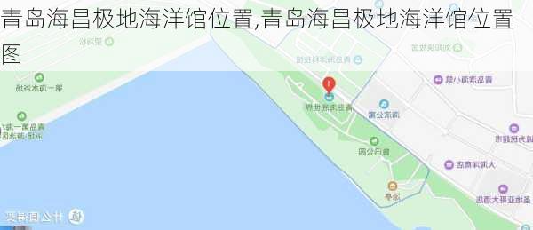 青岛海昌极地海洋馆位置,青岛海昌极地海洋馆位置图