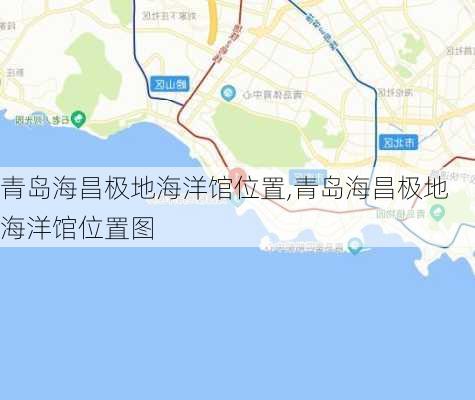 青岛海昌极地海洋馆位置,青岛海昌极地海洋馆位置图