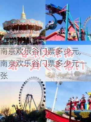 南京欢乐谷门票多少元,南京欢乐谷门票多少元一张