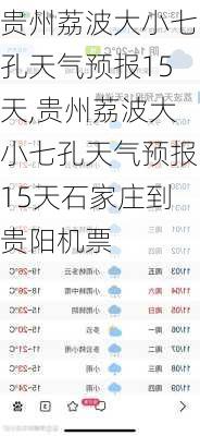 贵州荔波大小七孔天气预报15天,贵州荔波大小七孔天气预报15天石家庄到贵阳机票