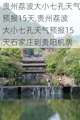 贵州荔波大小七孔天气预报15天,贵州荔波大小七孔天气预报15天石家庄到贵阳机票