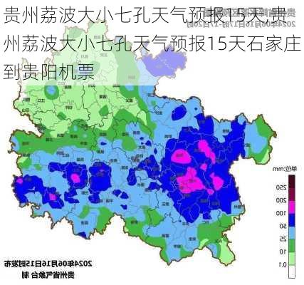 贵州荔波大小七孔天气预报15天,贵州荔波大小七孔天气预报15天石家庄到贵阳机票