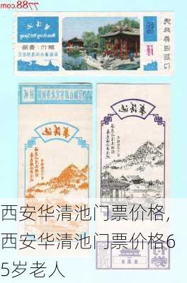 西安华清池门票价格,西安华清池门票价格65岁老人