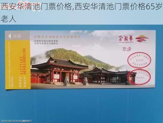 西安华清池门票价格,西安华清池门票价格65岁老人