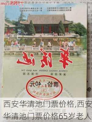 西安华清池门票价格,西安华清池门票价格65岁老人