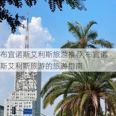 布宜诺斯艾利斯旅游推荐,布宜诺斯艾利斯旅游的旅游指南