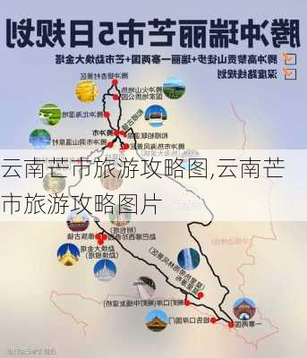 云南芒市旅游攻略图,云南芒市旅游攻略图片