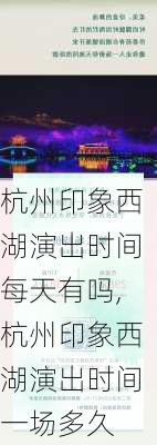 杭州印象西湖演出时间每天有吗,杭州印象西湖演出时间一场多久