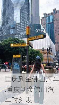 重庆到金佛山汽车,重庆到金佛山汽车时刻表