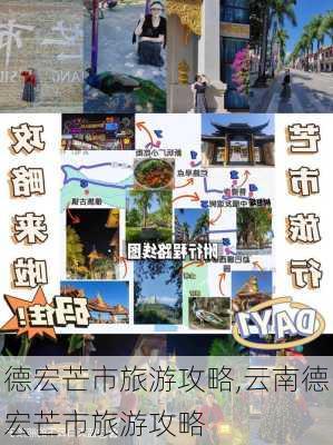 德宏芒市旅游攻略,云南德宏芒市旅游攻略