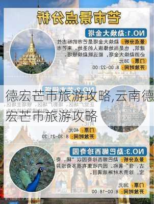 德宏芒市旅游攻略,云南德宏芒市旅游攻略