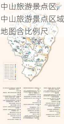 中山旅游景点区,中山旅游景点区域地图含比例尺