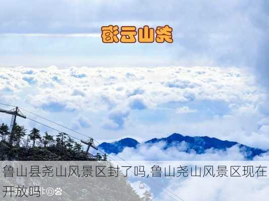 鲁山县尧山风景区封了吗,鲁山尧山风景区现在开放吗