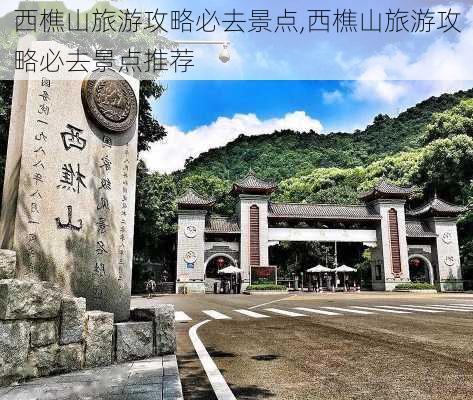 西樵山旅游攻略必去景点,西樵山旅游攻略必去景点推荐