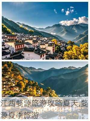 江西婺源旅游攻略夏天,婺源夏季旅游