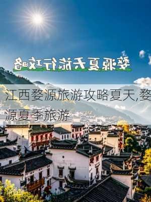 江西婺源旅游攻略夏天,婺源夏季旅游