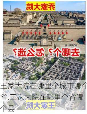 王家大院在哪里个城市哪个省,王家大院在哪里个省哪个县