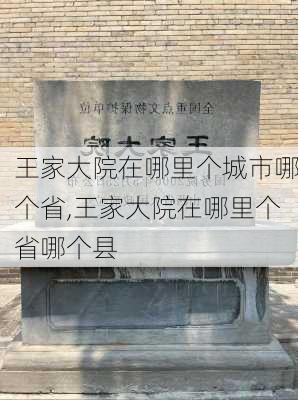 王家大院在哪里个城市哪个省,王家大院在哪里个省哪个县