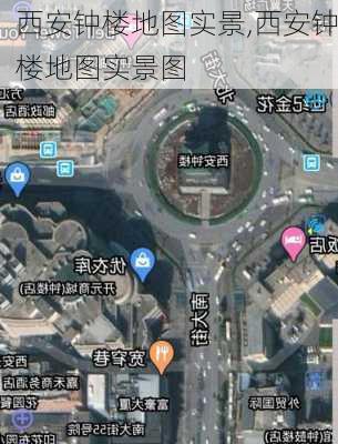 西安钟楼地图实景,西安钟楼地图实景图