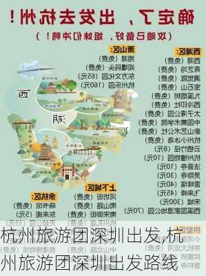 杭州旅游团深圳出发,杭州旅游团深圳出发路线