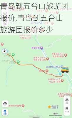 青岛到五台山旅游团报价,青岛到五台山旅游团报价多少