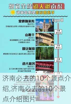 济南必去的10个景点介绍,济南必去的10个景点介绍图片