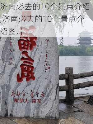 济南必去的10个景点介绍,济南必去的10个景点介绍图片