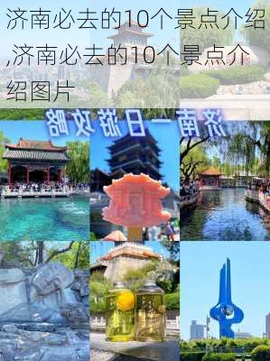 济南必去的10个景点介绍,济南必去的10个景点介绍图片