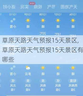 草原天路天气预报15天景区,草原天路天气预报15天景区有哪些