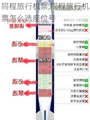 同程旅行机票,同程旅行机票怎么选座位号