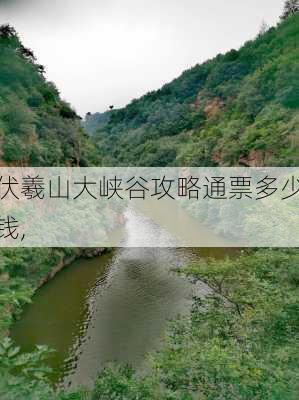 伏羲山大峡谷攻略通票多少钱,