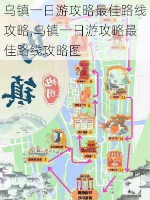 乌镇一日游攻略最佳路线攻略,乌镇一日游攻略最佳路线攻略图