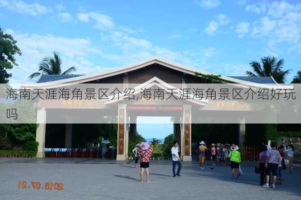 海南天涯海角景区介绍,海南天涯海角景区介绍好玩吗